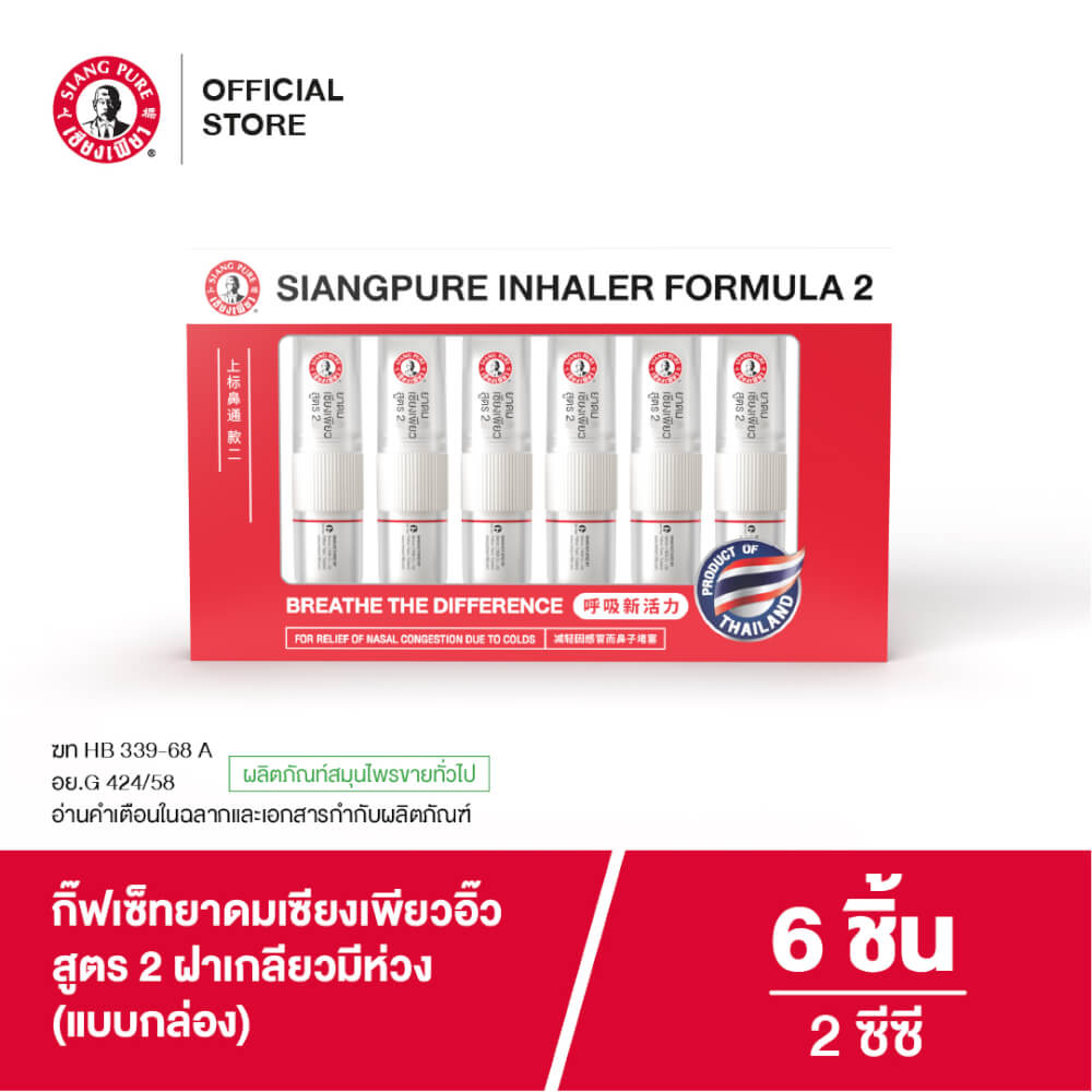 กิ๊ฟเซ็ทยาดม เซียงเพียว สูตร 2 ขนาด 2 ซีซี (บรรจุ 6 ชิ้น)